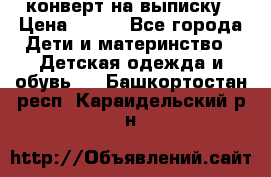 конверт на выписку › Цена ­ 900 - Все города Дети и материнство » Детская одежда и обувь   . Башкортостан респ.,Караидельский р-н